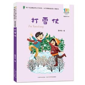 百年百部中国儿童文学经典书系.精选注音书：打雪仗