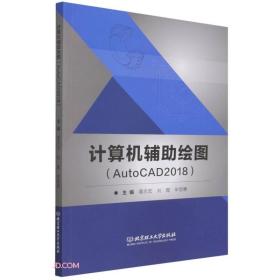 计算机辅助绘图(AutoCAD2018)