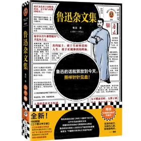 鲁迅杂文集（根据许广平回忆鲁迅文章，编选鲁迅杂文代表作69篇！鲁迅的话就算放到今天，照样针针见血！）（读客三个圈经典文库）