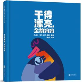 启发精选世界优秀畅销绘本：干得漂亮，企鹅妈妈  （精装绘本）