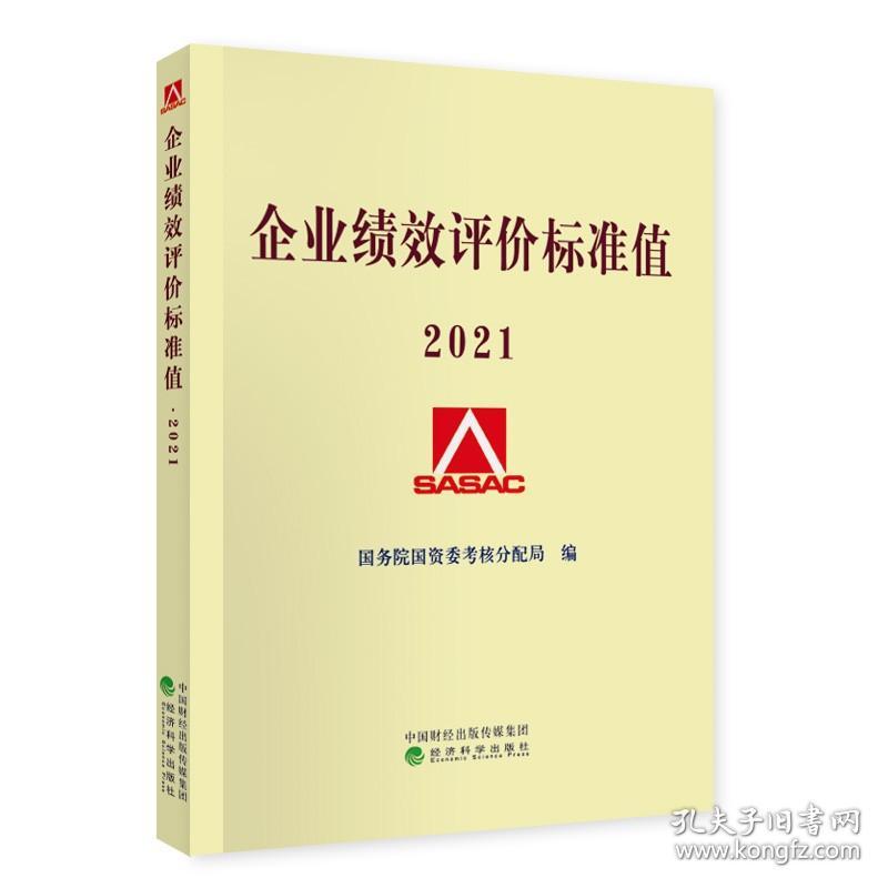 企业绩效评价标准值2021