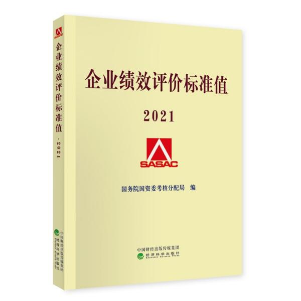 企业绩效评价标准值2021