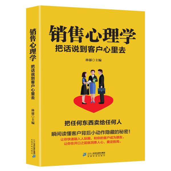 销售心理学一把话说到客户心里去