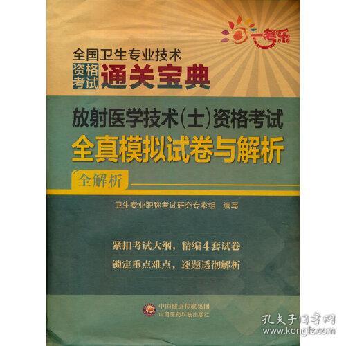 放射医学技术（士）资格考试全真模拟试卷与解析（2022全国卫生专业技术资格考试用书）