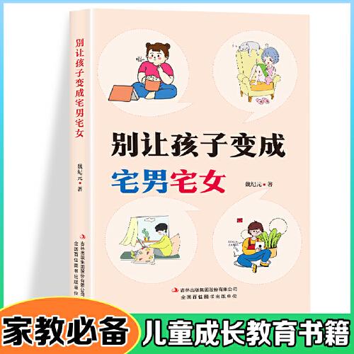 儿童家庭教育：别让孩子变成宅男宅女