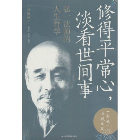 修得平常心，淡看世间事：弘一法师的人生哲学（珍藏版）