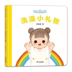 我要自己来系列：洗澡小礼物（李星明新作，婴幼自主感绘本）