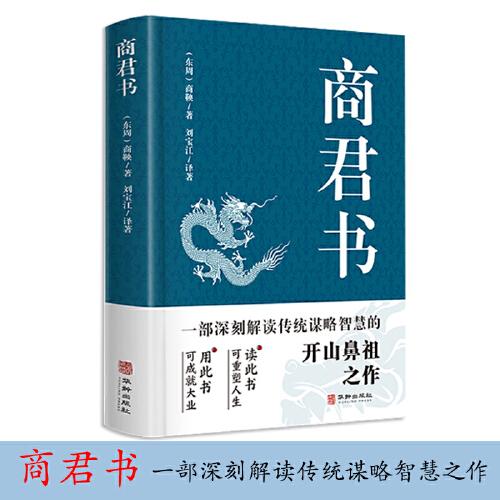 商君书 国学经典注释译文生僻字注音中国哲学古代智慧结晶谋略智慧书法家学派的代表作文学理论与批评文学中华国学精粹领略古人的治国之道和奇伟思想感受先贤的智慧和谋