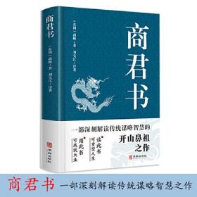 商君书 国学经典注释译文生僻字注音中国哲学古代智慧结晶谋略智慧书法家学派的代表作文学理论与批评文学中华国学精粹领略古人的治国之道和奇伟思想感受先贤的智慧和谋