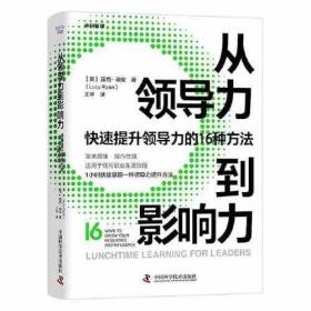 从领导力到影响力：快速提升领导力的16种方法