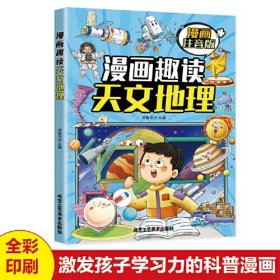 漫画趣读天文地理(漫画版)6-12岁中小学课外阅读快乐读书吧，十万个为什么儿童文学漫画故事书