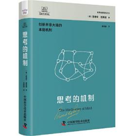 德博诺创新思考经典系列：思考的机制  （精装）