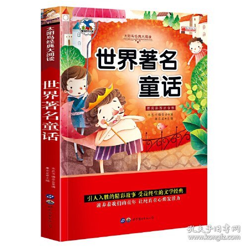 小学生世界名著彩绘注音版-世界著名童话