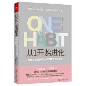 从1开始进化：轻而易兴趣的ONE HABIT习惯养成法