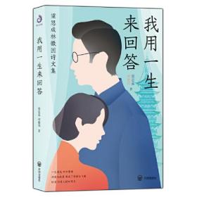 我用一生来回答:梁思成林徽因诗文集