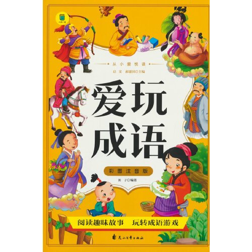 从小爱悦读 爱玩成语 彩图注音版  6-12岁小学生课外阅读 一二三四五六七八九年级中小学生阅读书 小学生课外书阅读书籍