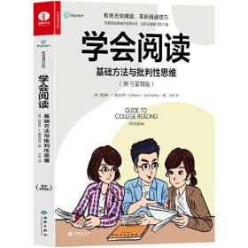 学会阅读:基础方法与批判性思维