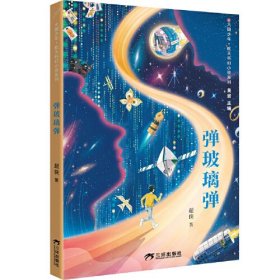 弹玻璃弹 大国少年 航天科幻小说系列 6册任选 中小学生青少年课外阅读长篇科幻文学全集 儿童文学爱国教育主题读物 当代文学畅销书籍