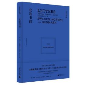 文学纪念碑 北欧书简（英国女权先驱的理智与情感，打动葛德文、华兹华斯和骚塞等人的旅行书简）