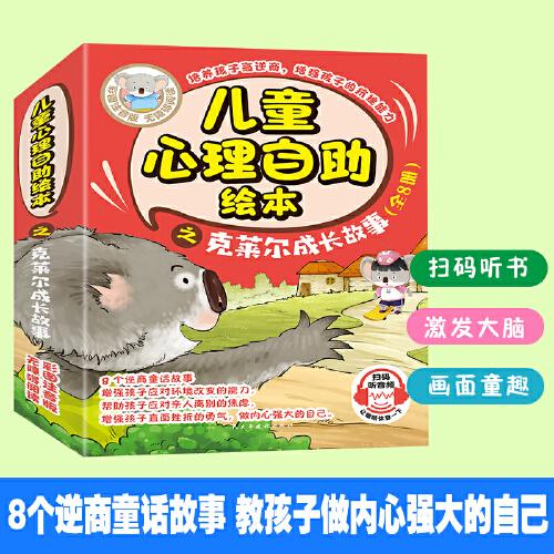 正版微残95品-儿童心理自助回本之克莱尔成长故事(全8册)（边角磕碰）FC9787513938525民主与建设出版社有限责任公司李茹