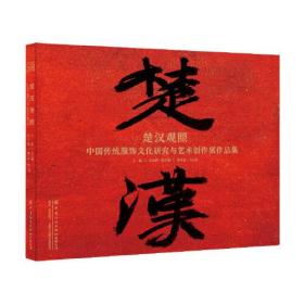 楚汉观照：中国传统染织服饰纹样画绘再现与创新设计作品集