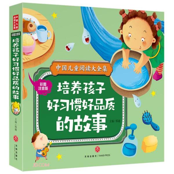中国儿童阅读大全集：培养孩子好习惯好品质的故事