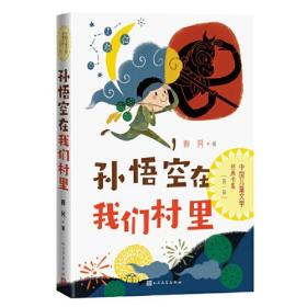 中国儿童文学经典书系·第一辑：孙悟空在我们村里