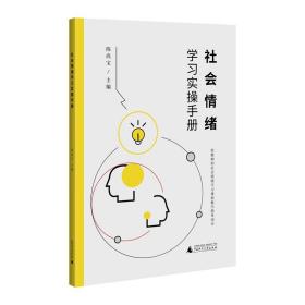 社会情绪学习实操手册给教师的社会情绪学习课程教学指导手册