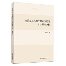 台湾研究系列：台湾地区宪制性规定变迁的社会视角分析