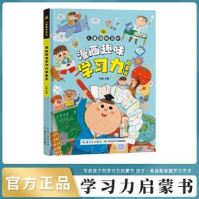 趣味百科学习力启蒙书