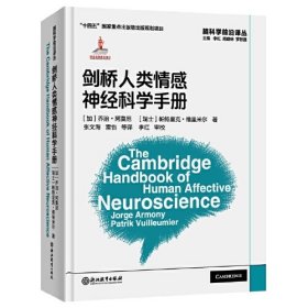 脑科学前沿译丛：剑桥人类情感神经科学手册