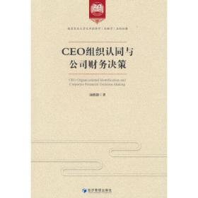 CEO组织认同与公司财务决策