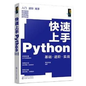 【全新正版】快速上手Python：基础·进阶·实战