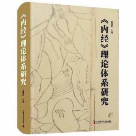 正版书 《内经》理论体系研究