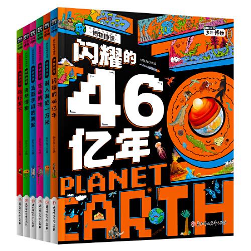 我的趣味地球课 宇宙 地球 海洋 鸟类 植物 动物 图说天下精装共6册