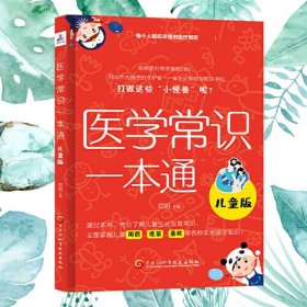 医学常识一本通：儿童版