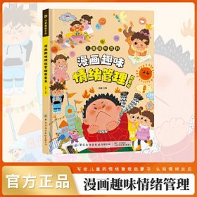 趣味百科漫画情绪管理