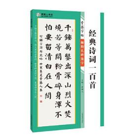 青藤字帖,颜勤礼碑集字.经典诗词一百首