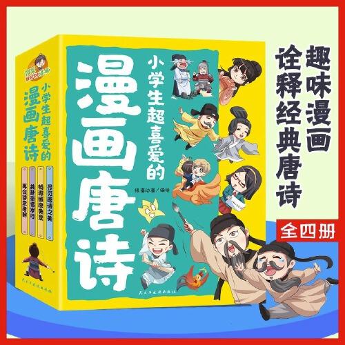 小学生超喜爱的漫画唐诗全套4册16K漫画版带孩子了解唐诗畅游盛唐美景之美再会诗意唐朝儿童文学读物小学生课外阅读书籍