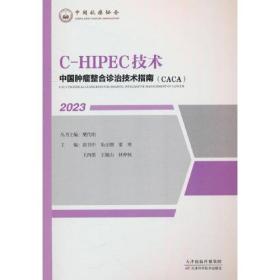 新书--中国肿瘤整合诊治技术指南（CACA）丛书：C-HIPEC技术