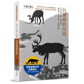 世界动物文学经典译丛?白驯鹿的传说