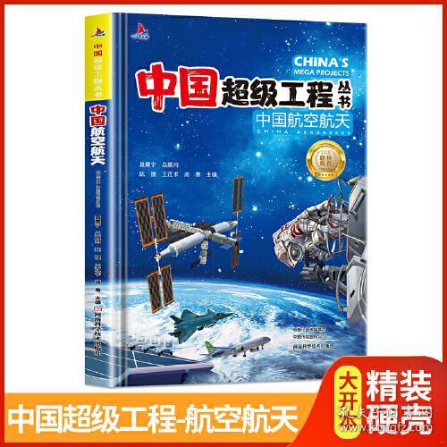 中国超级工程丛书*中国航空航天