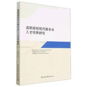 高职院校现代服务业人才培养研究