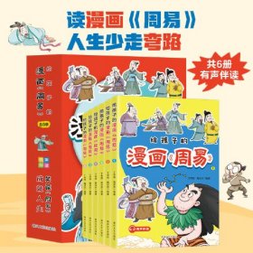 给孩子的漫画周易 全6册 笑读周易 让孩子受益一生的哲学书 小学生国学启蒙 周易不是迷信 漫画趣读中国历史