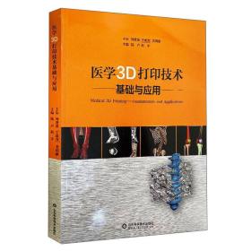 医学3D打印技术基础与应用