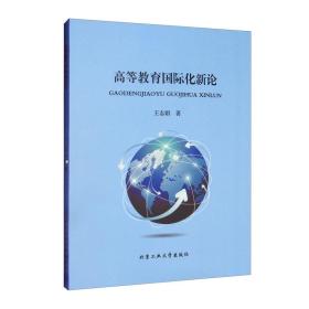 高等教育国际化新论