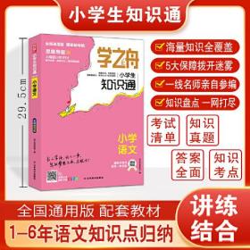 学之舟知识通小学语文资料训练题教辅练习册阅读理解真题课外阅读答案详解视频教学课件全国小升初考点真题详解工具书