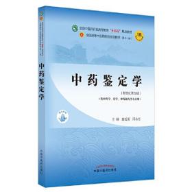 中药鉴定学·全国中医药行业高等教育“十四五”规划教材