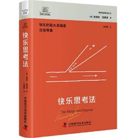 快乐思考法(培养快乐思维平衡工作与生活)(精)/德博诺创新思考经典系列