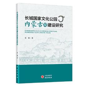 长城国家文化公园内蒙古段建设研究